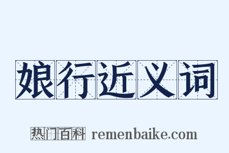 娘行近义词是什么意思的图片